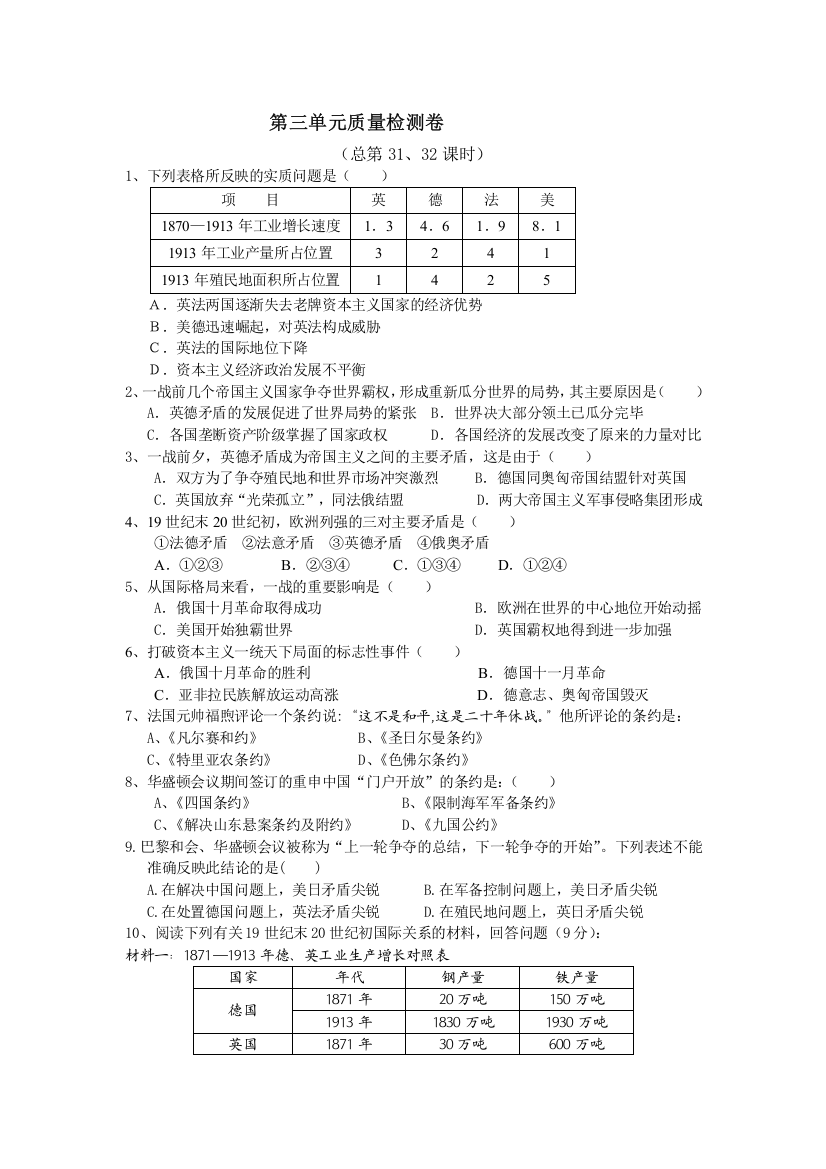 高中历史（华东师大版）高三上册导学案：第3单元《第一次世界大战》质量检测