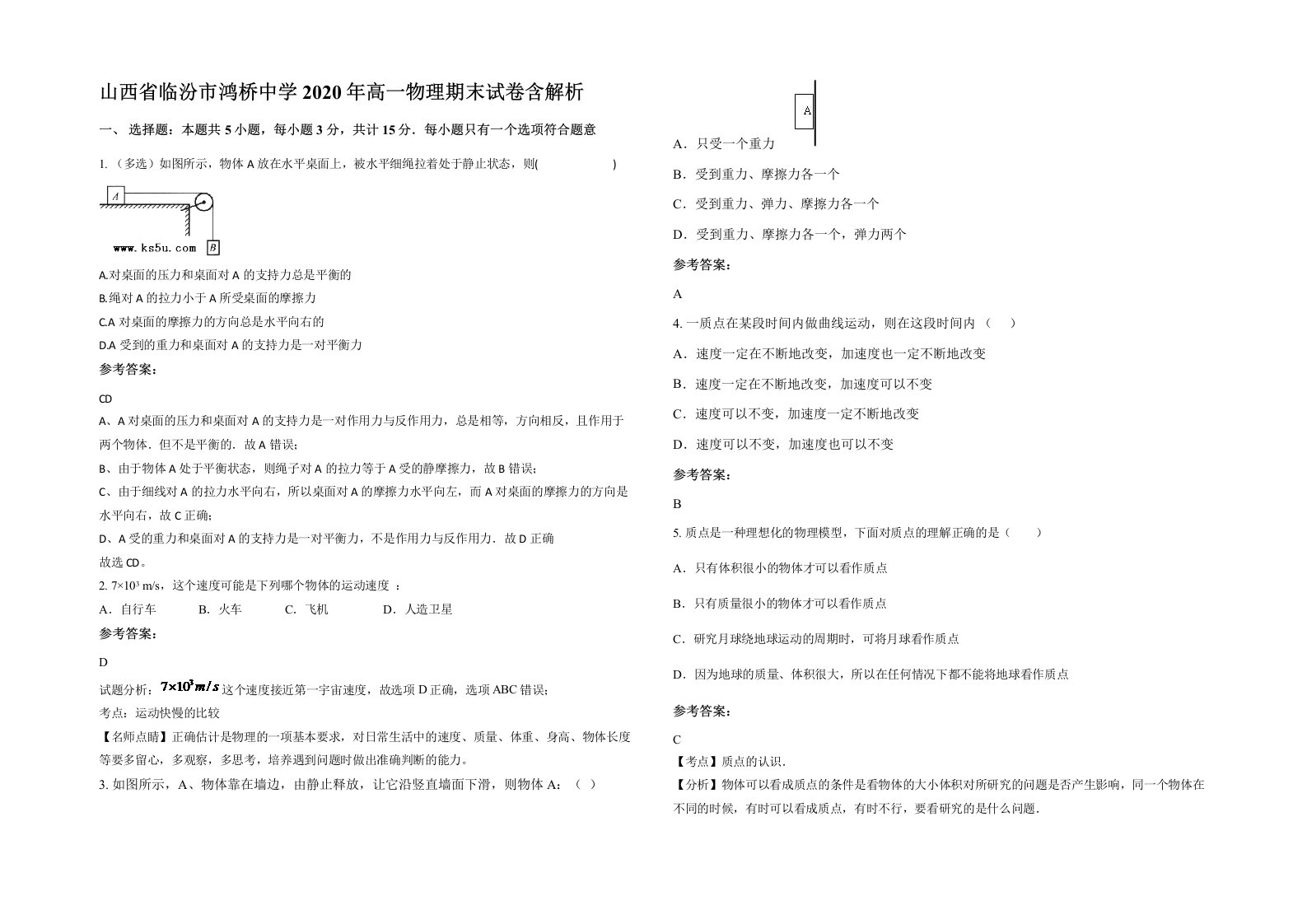 山西省临汾市鸿桥中学2020年高一物理期末试卷含解析