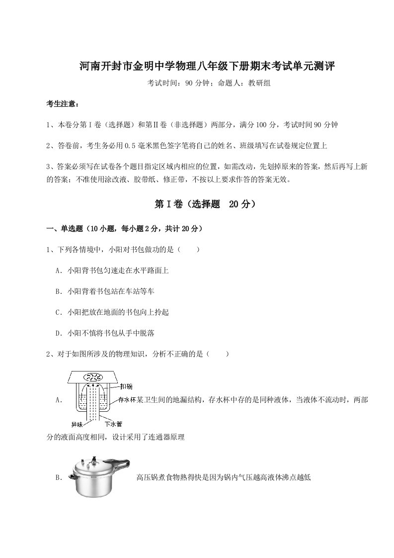 达标测试河南开封市金明中学物理八年级下册期末考试单元测评练习题（含答案解析）