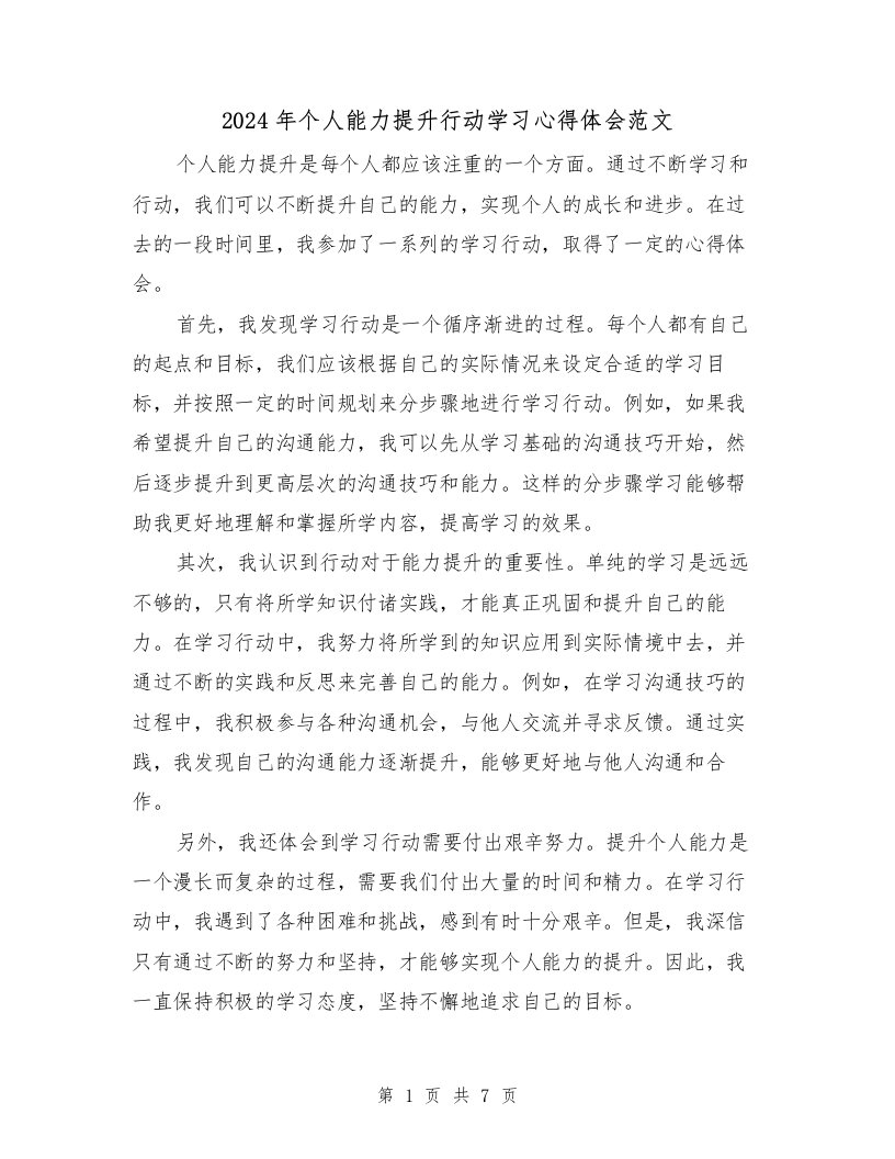 2024年个人能力提升行动学习心得体会范文（三篇）