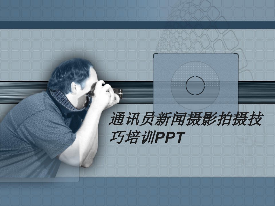 通讯员新闻摄影拍摄技巧培训PPT