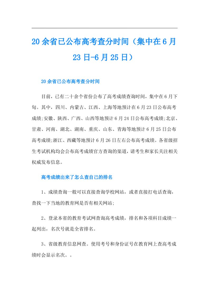 20余省已公布高考查分时间（集中在6月23日6月25日）