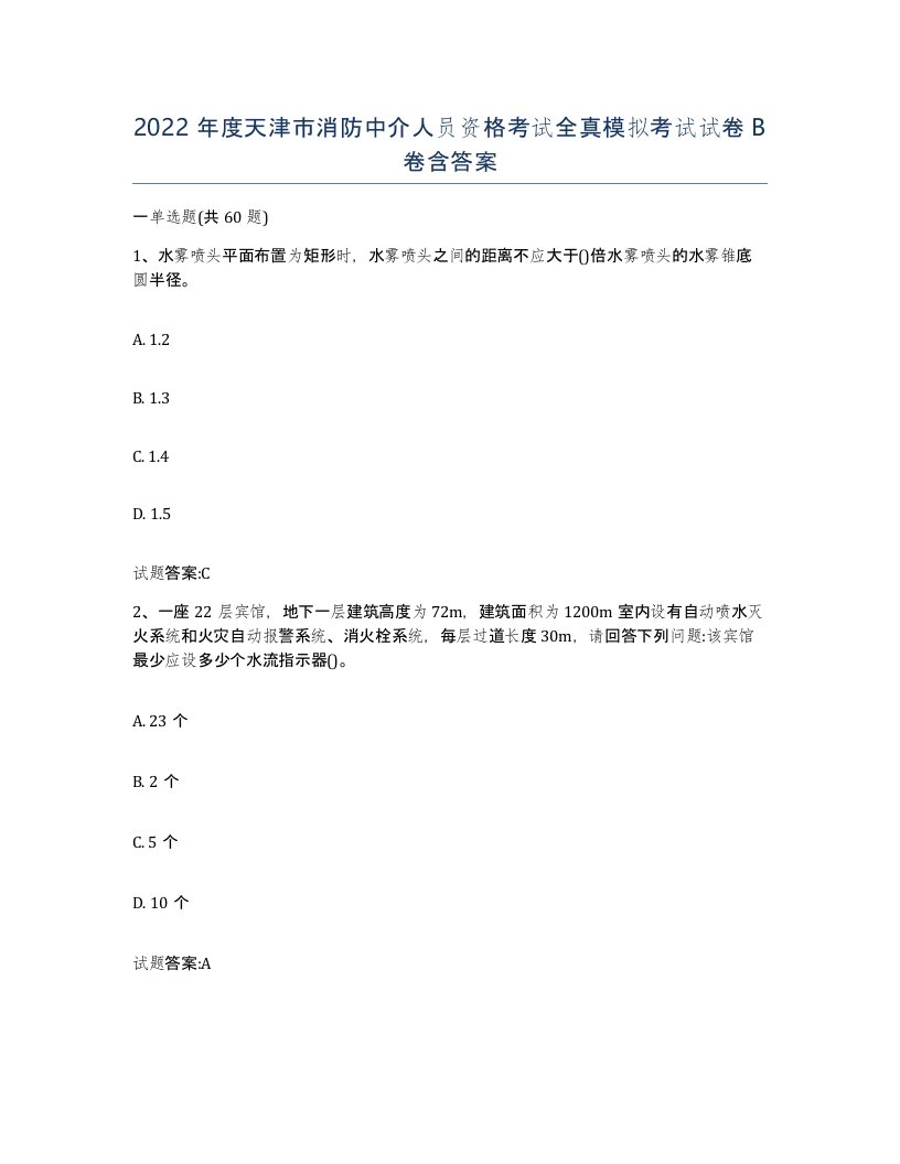 2022年度天津市消防中介人员资格考试全真模拟考试试卷B卷含答案