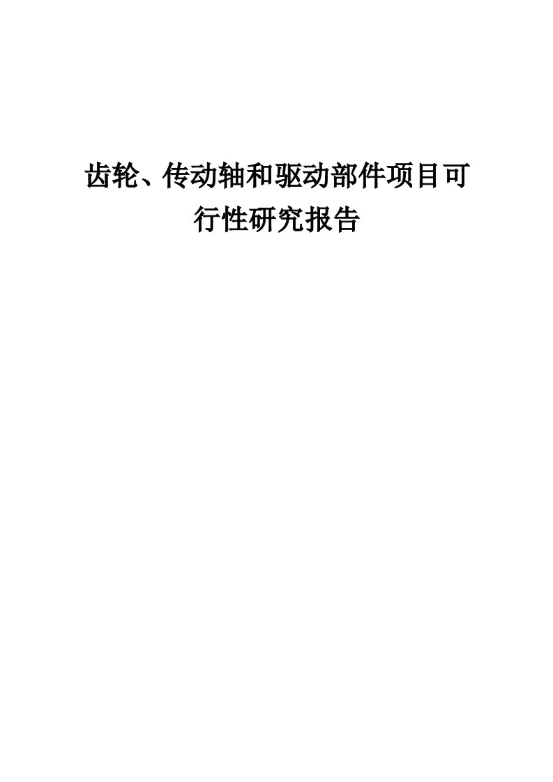 2024年齿轮、传动轴和驱动部件项目可行性研究报告