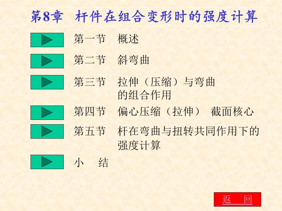 肖梅玲-工程力学-第8章组合变形