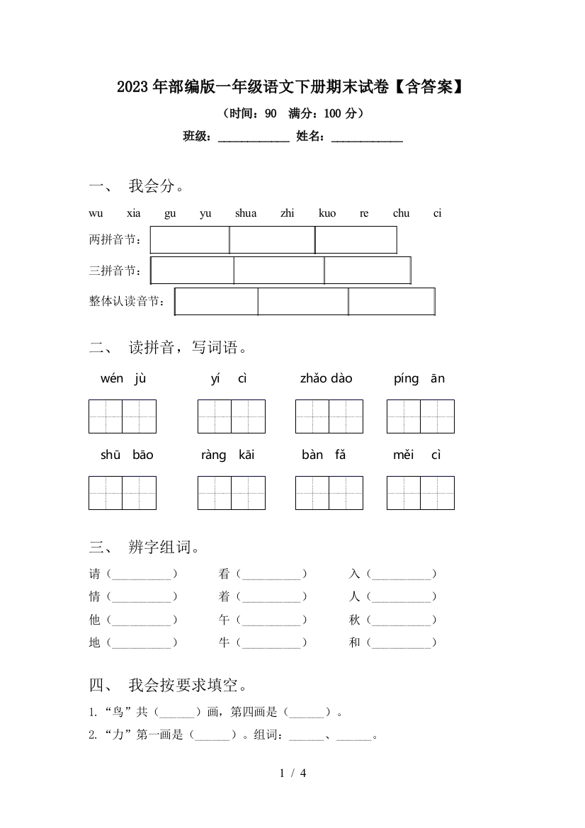 2023年部编版一年级语文下册期末试卷【含答案】