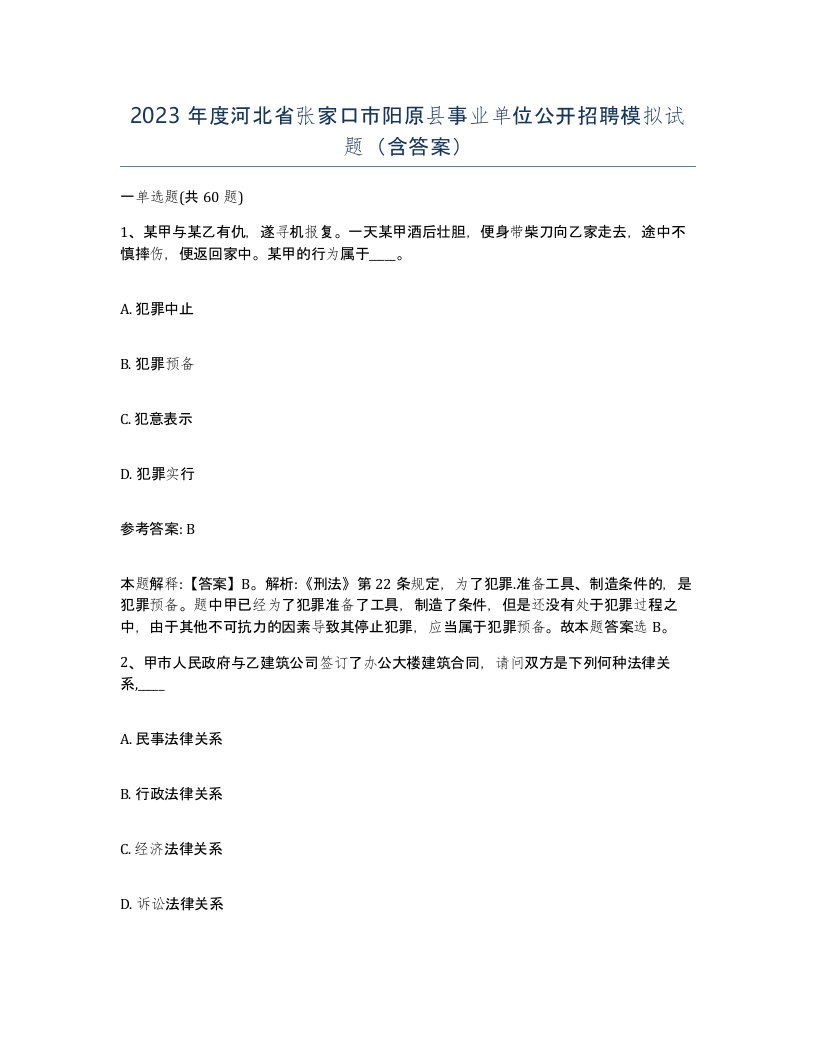 2023年度河北省张家口市阳原县事业单位公开招聘模拟试题含答案