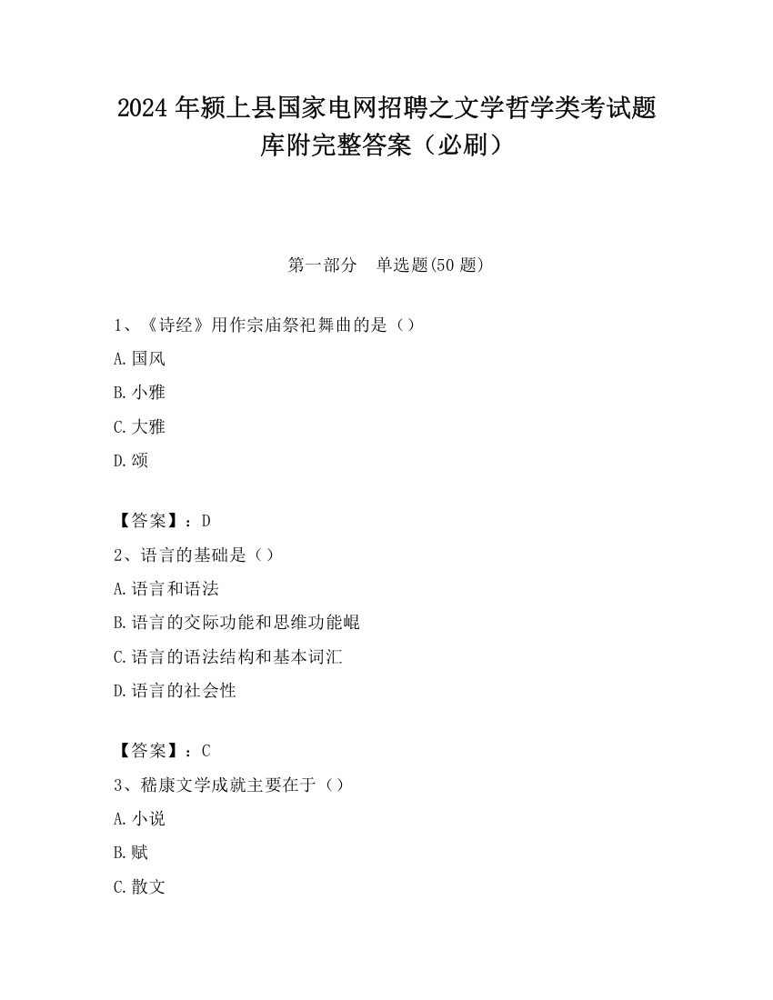 2024年颍上县国家电网招聘之文学哲学类考试题库附完整答案（必刷）