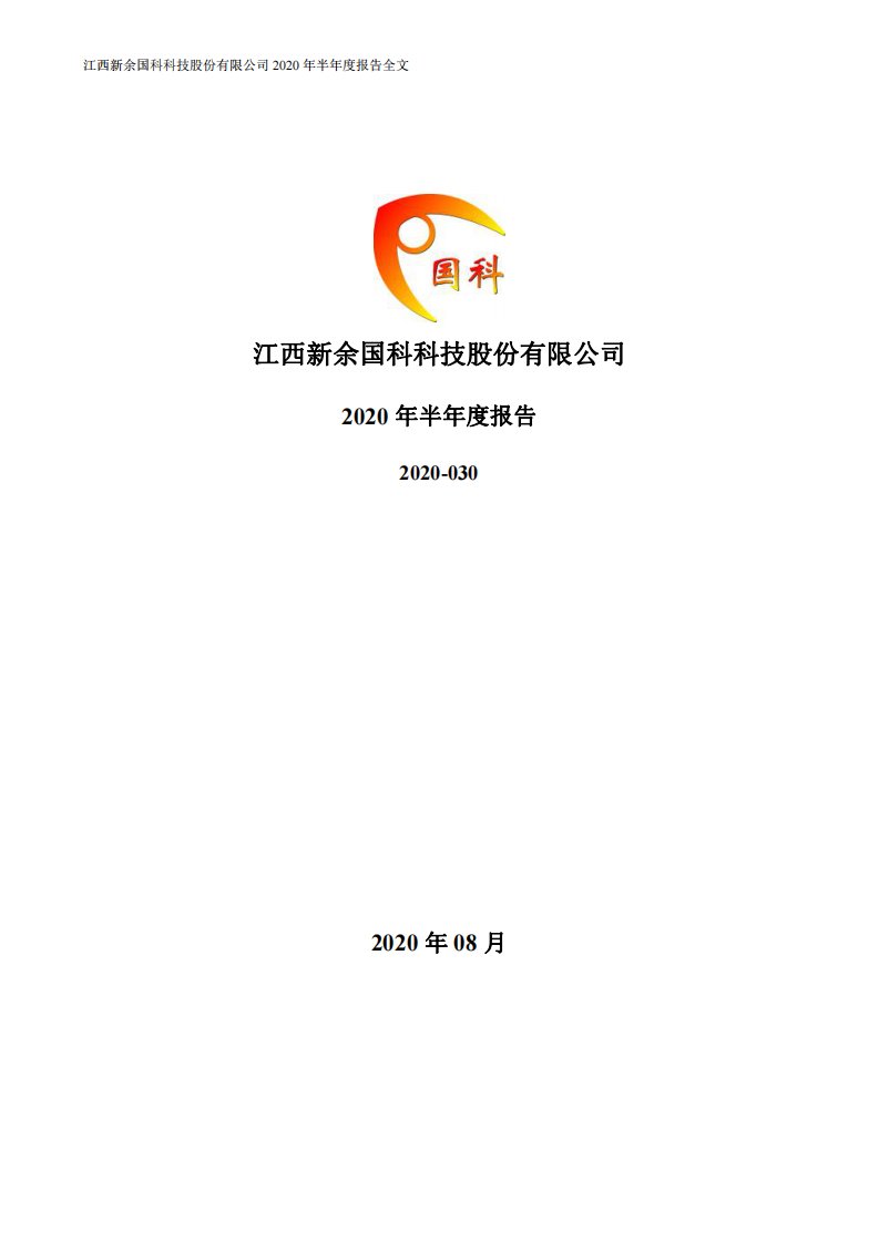 深交所-新余国科：2020年半年度报告-20200828