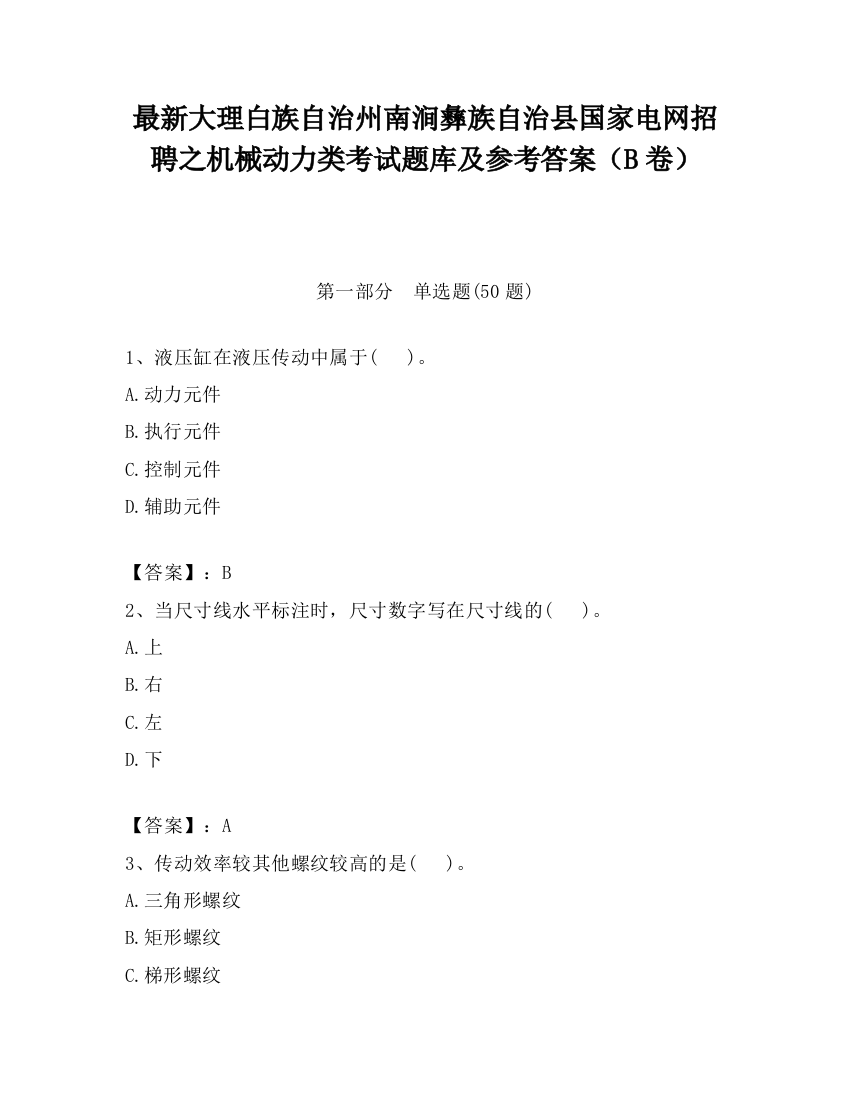 最新大理白族自治州南涧彝族自治县国家电网招聘之机械动力类考试题库及参考答案（B卷）