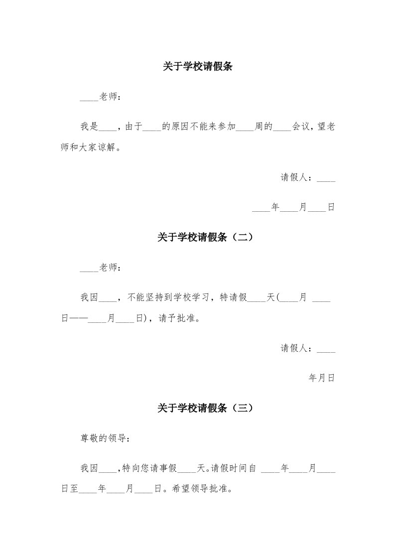 关于学校请假条