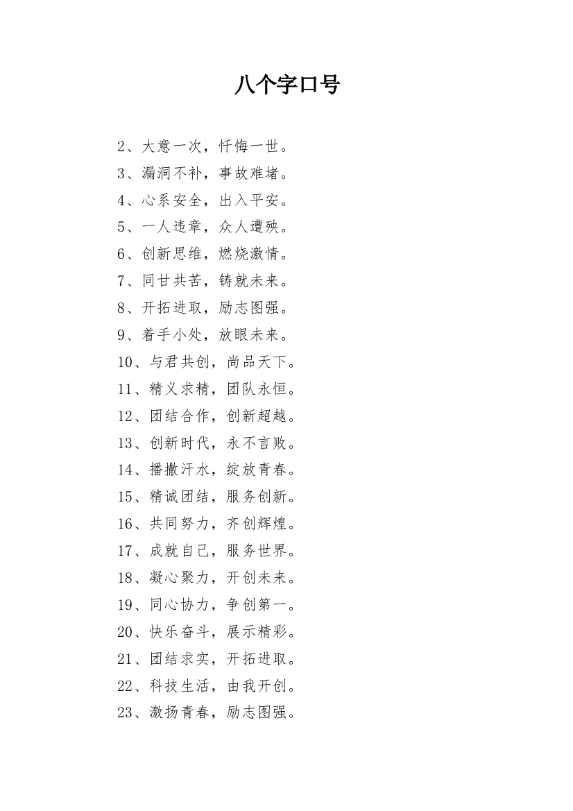 八个字口号_1