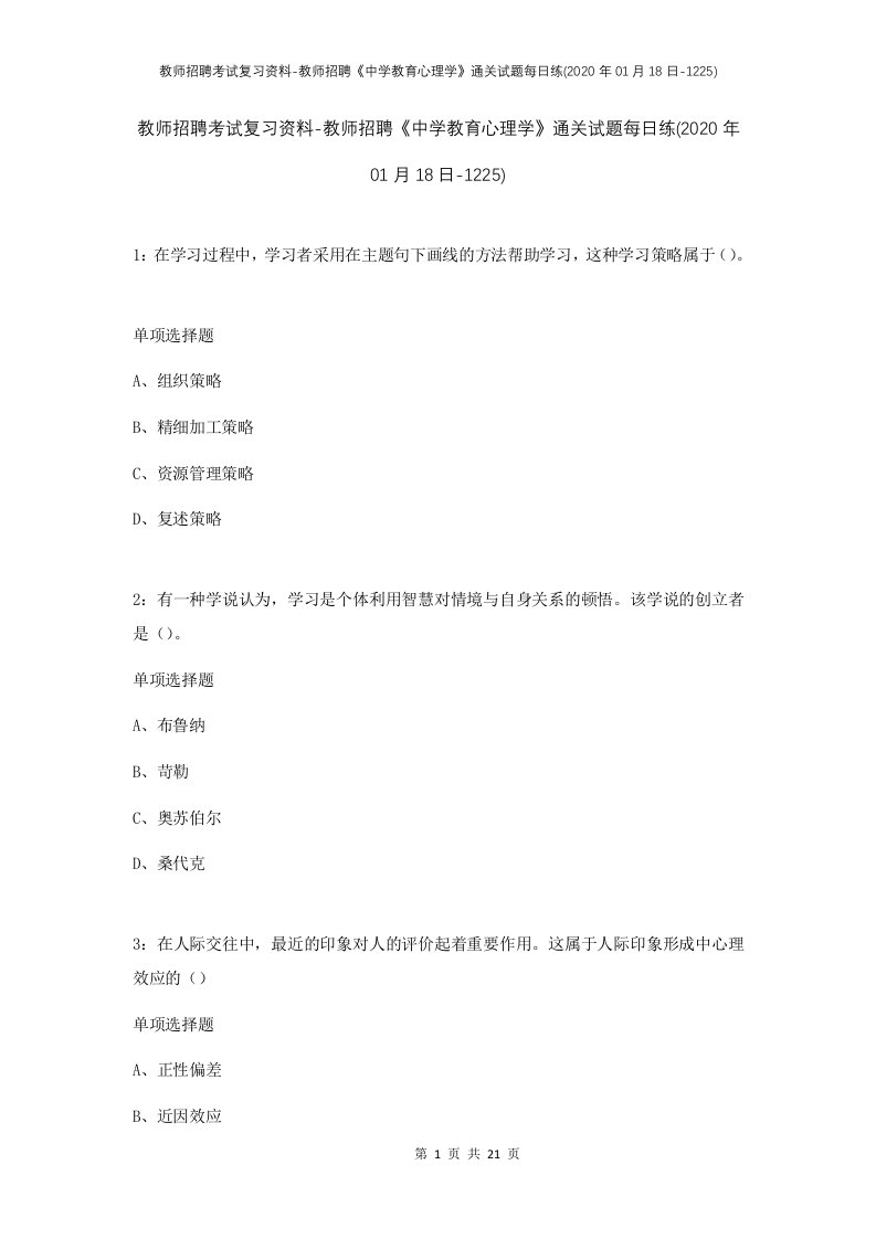 教师招聘考试复习资料-教师招聘中学教育心理学通关试题每日练2020年01月18日-1225