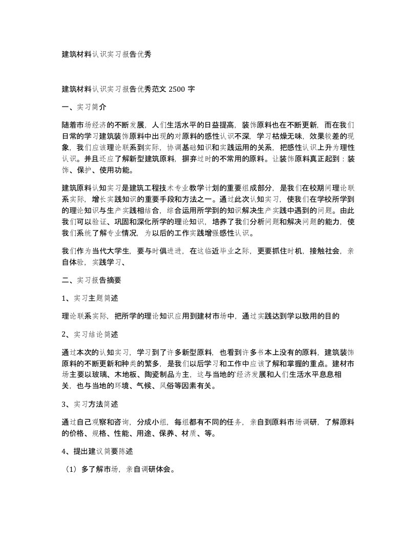 建筑材料认识实习报告优秀