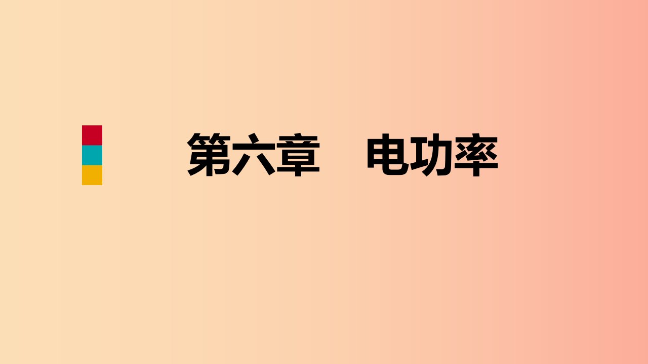 2019年九年级物理上册第六章电功率核心素养提升课件新版教科版