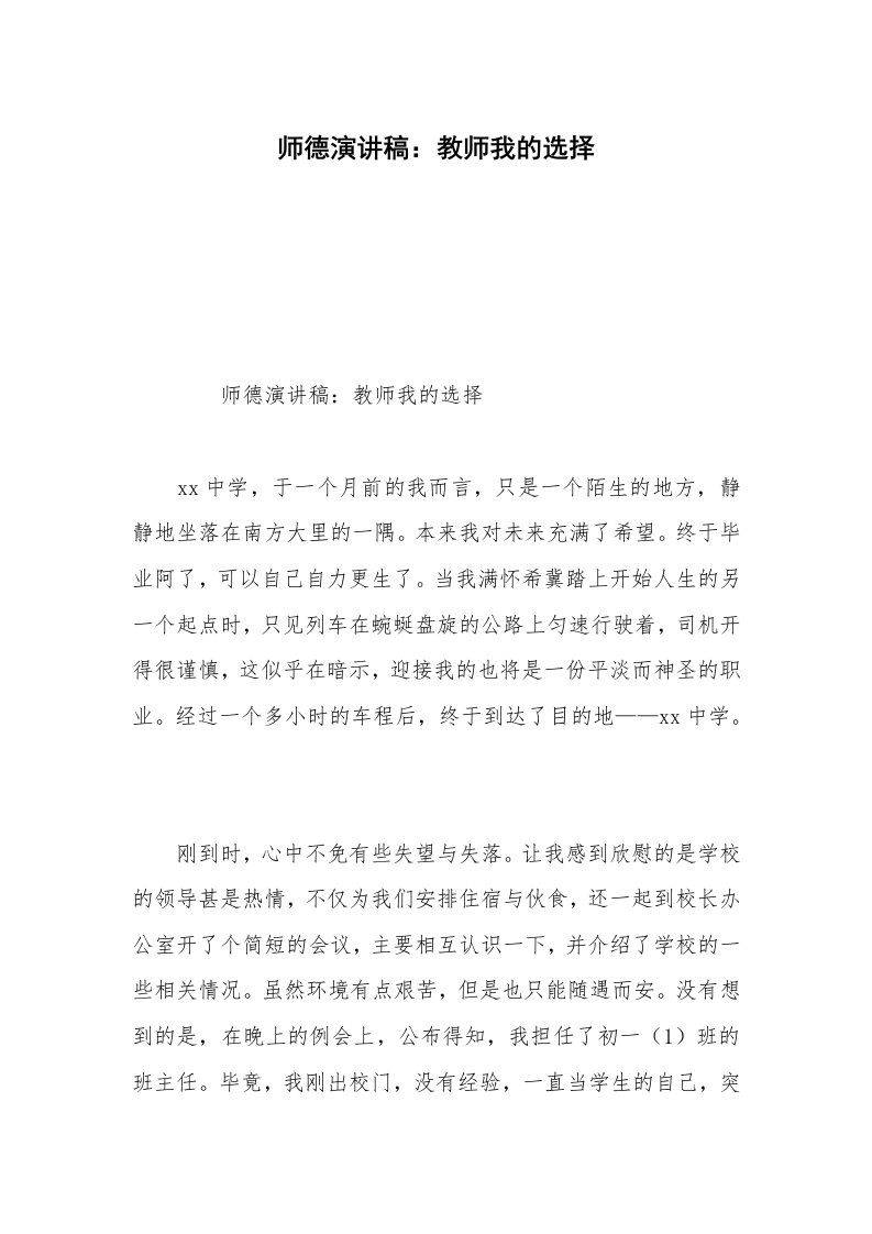 师德演讲稿：教师我的选择