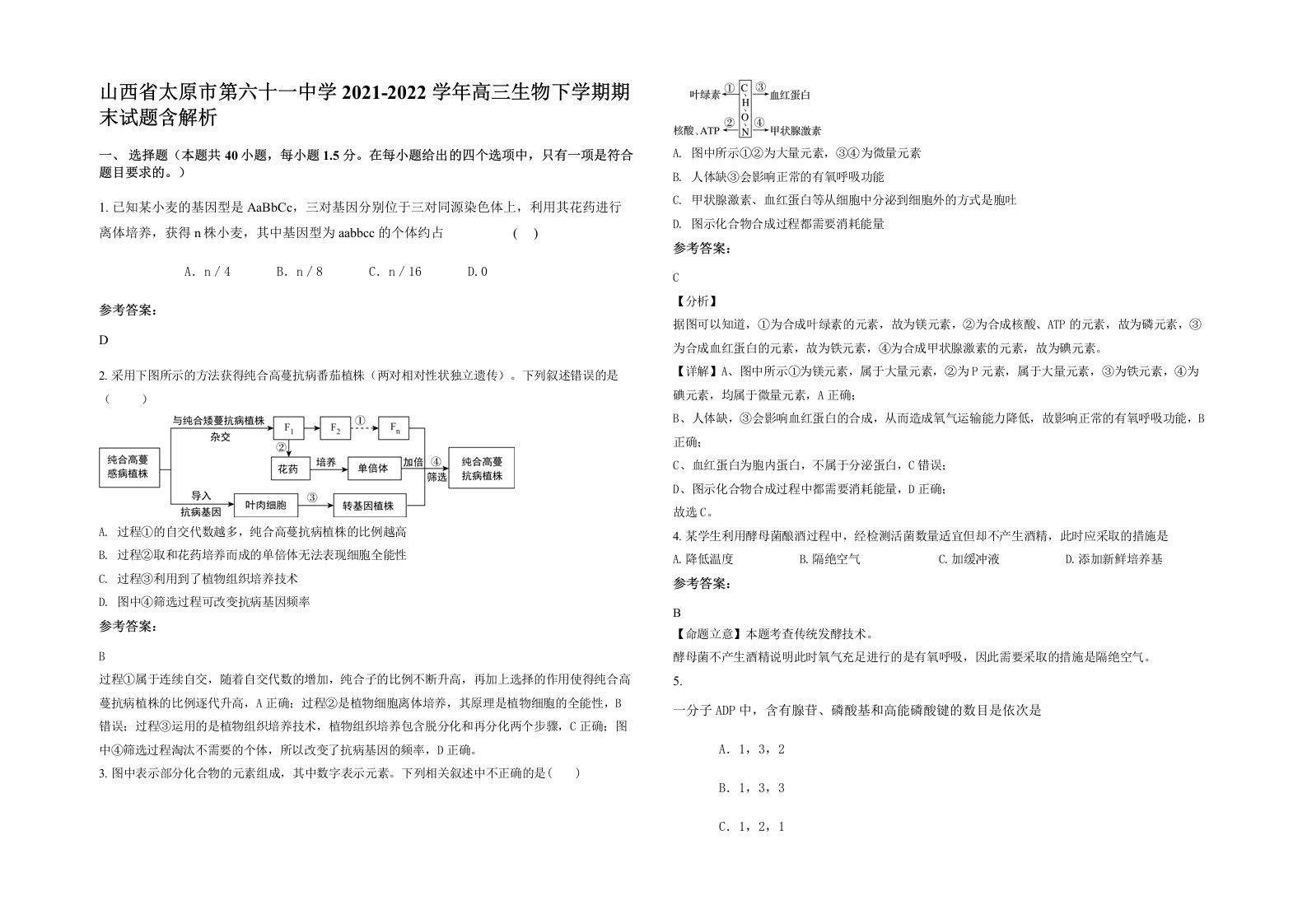 山西省太原市第六十一中学2021-2022学年高三生物下学期期末试题含解析