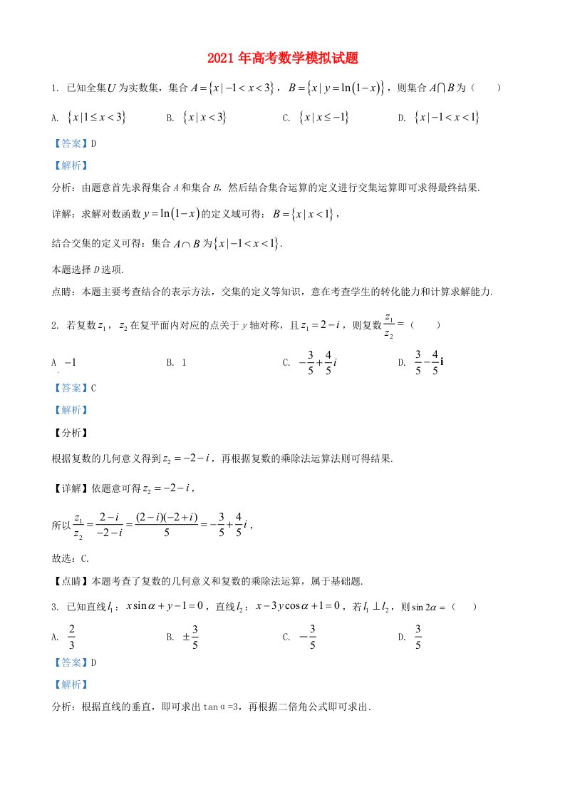 2021年高考数学模拟试题二含解析