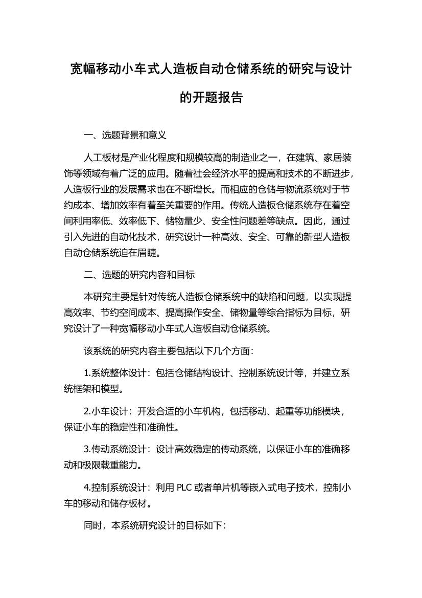 宽幅移动小车式人造板自动仓储系统的研究与设计的开题报告