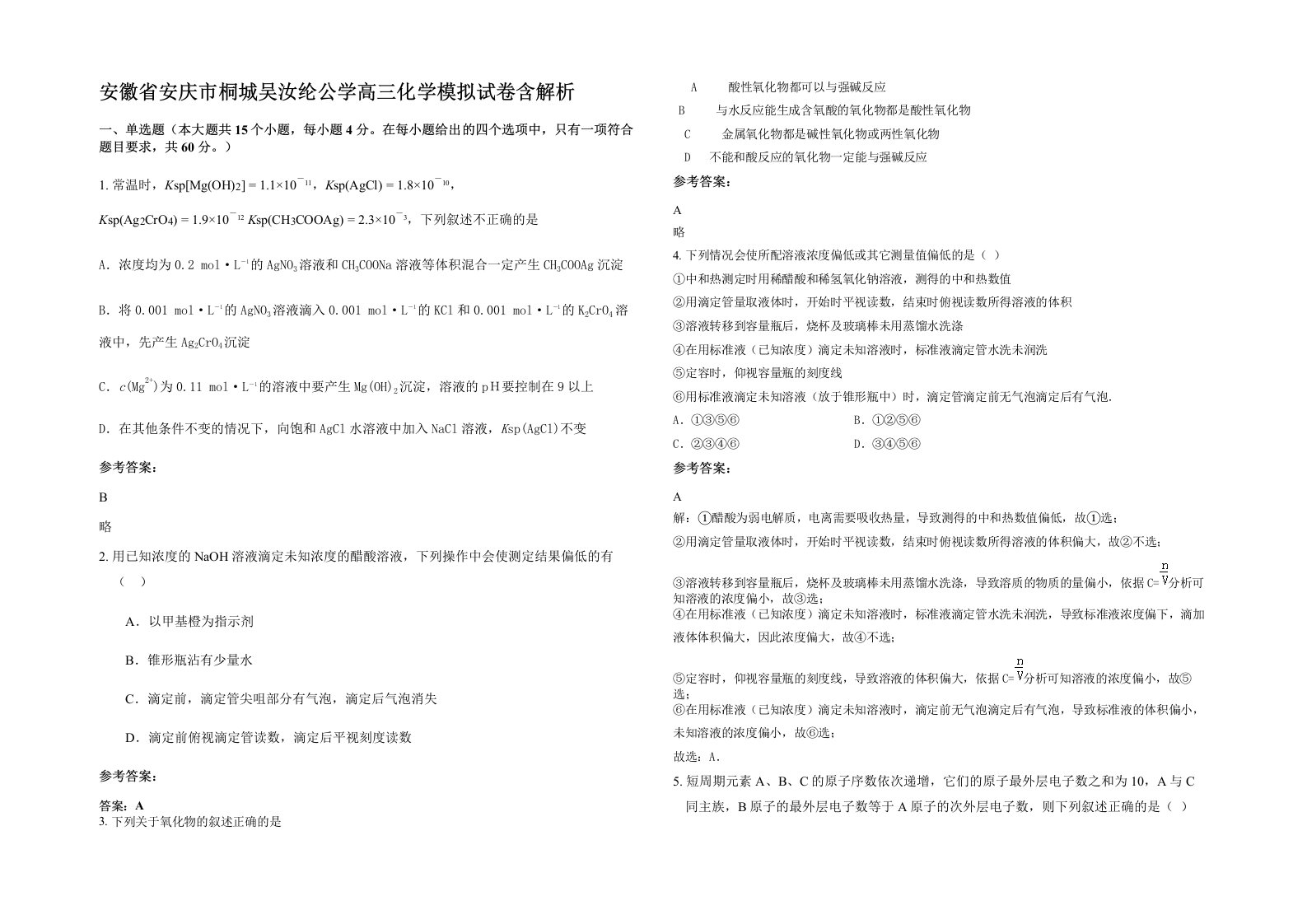 安徽省安庆市桐城吴汝纶公学高三化学模拟试卷含解析