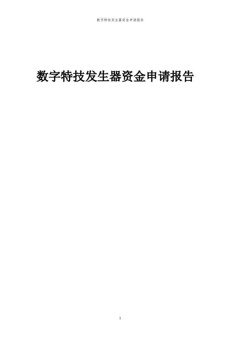 2024年数字特技发生器项目资金申请报告代可行性研究报告