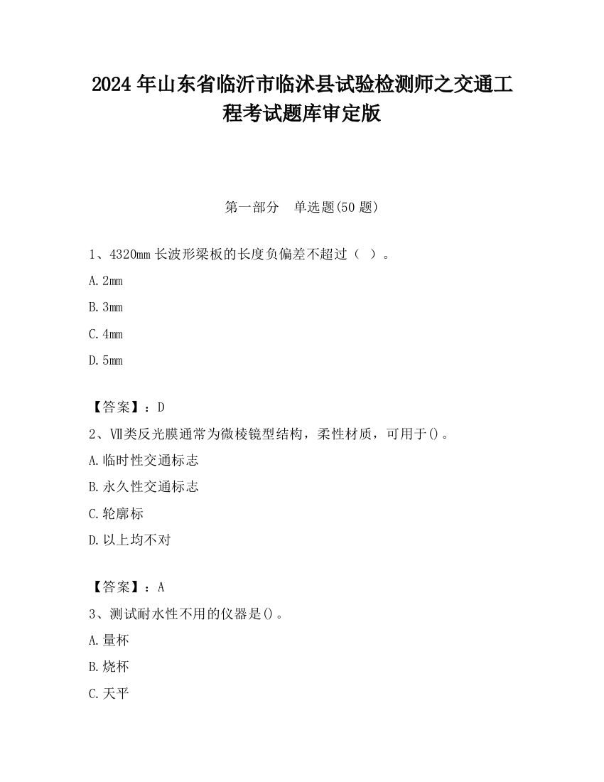 2024年山东省临沂市临沭县试验检测师之交通工程考试题库审定版