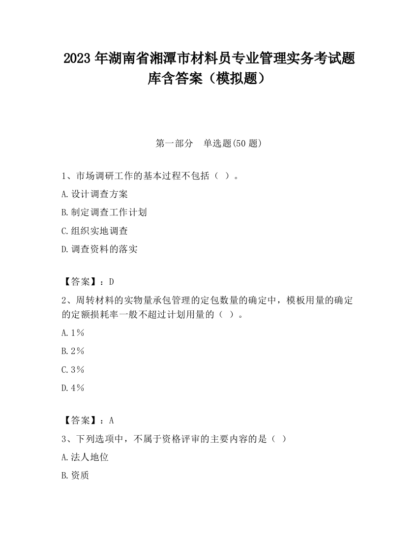 2023年湖南省湘潭市材料员专业管理实务考试题库含答案（模拟题）