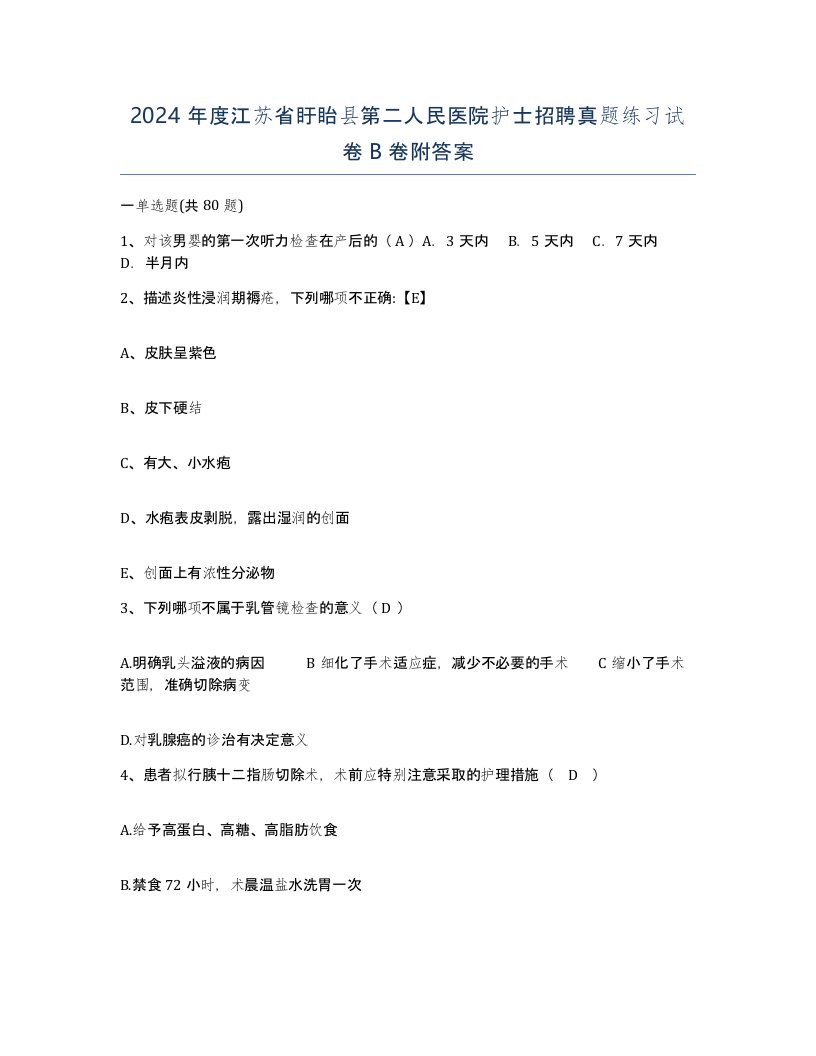 2024年度江苏省盱眙县第二人民医院护士招聘真题练习试卷B卷附答案