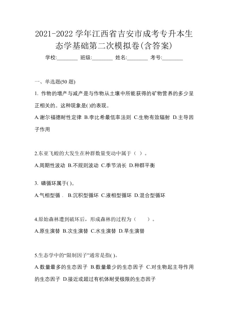 2021-2022学年江西省吉安市成考专升本生态学基础第二次模拟卷含答案