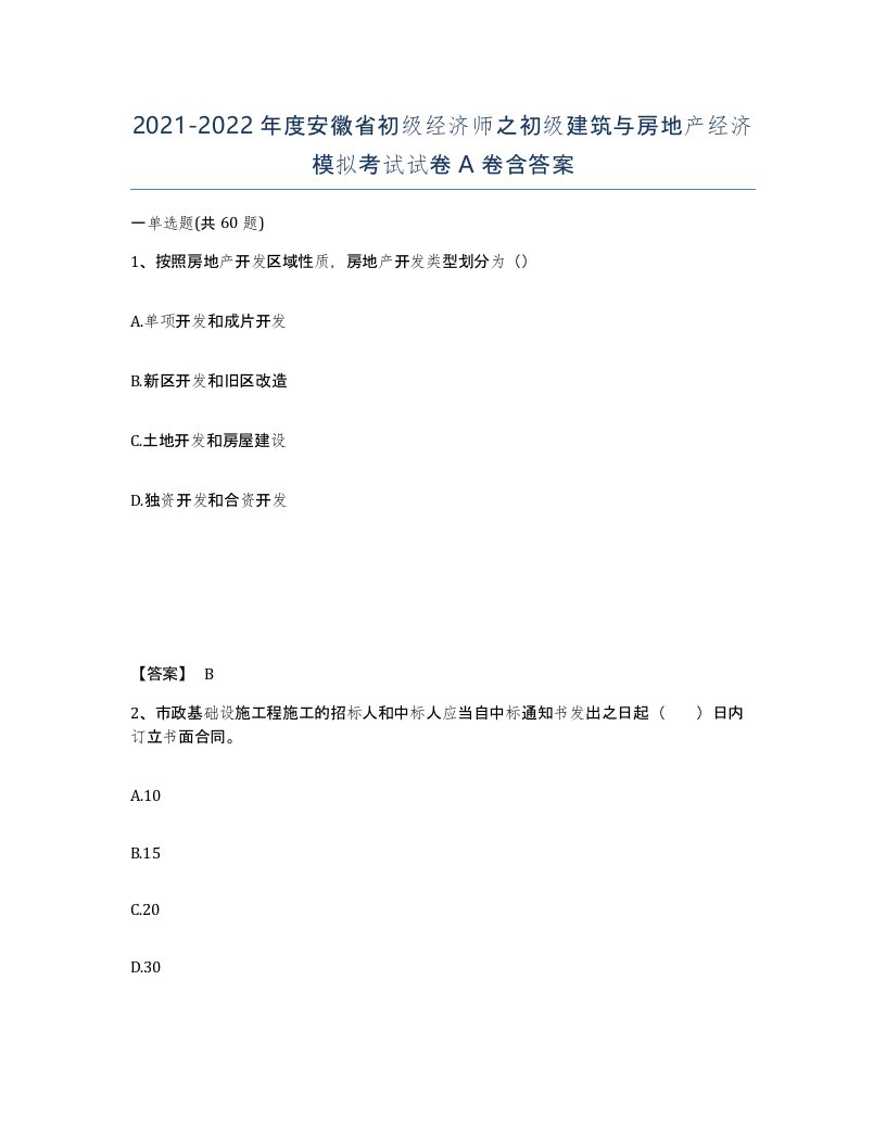 2021-2022年度安徽省初级经济师之初级建筑与房地产经济模拟考试试卷A卷含答案