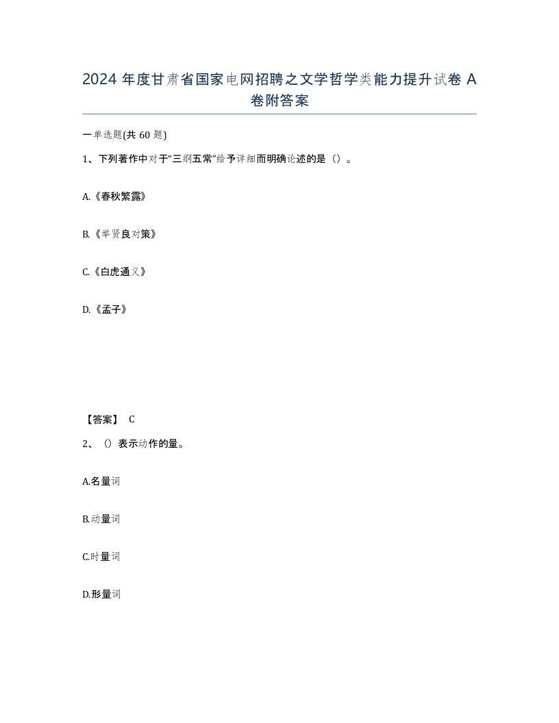 2024年度甘肃省国家电网招聘之文学哲学类能力提升试卷A卷附答案