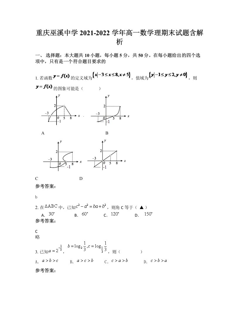 重庆巫溪中学2021-2022学年高一数学理期末试题含解析