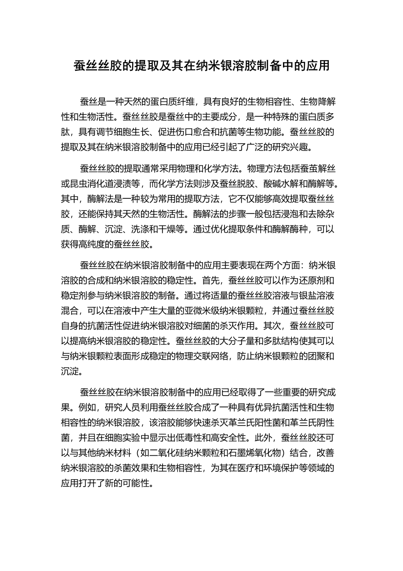 蚕丝丝胶的提取及其在纳米银溶胶制备中的应用