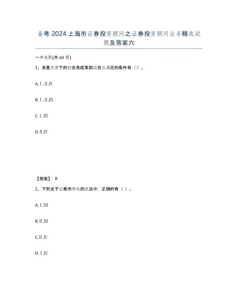 备考2024上海市证券投资顾问之证券投资顾问业务试题及答案六