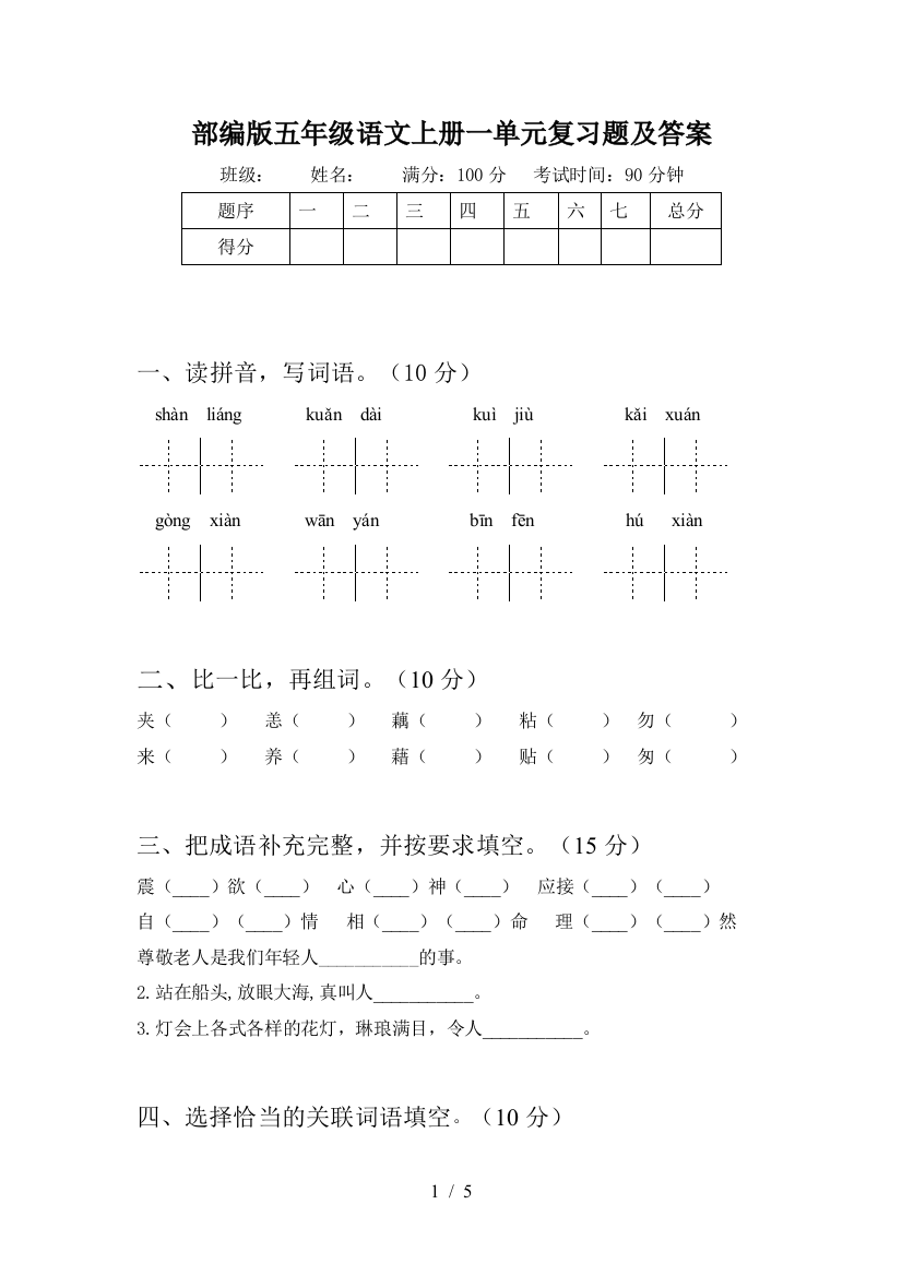 部编版五年级语文上册一单元复习题及答案