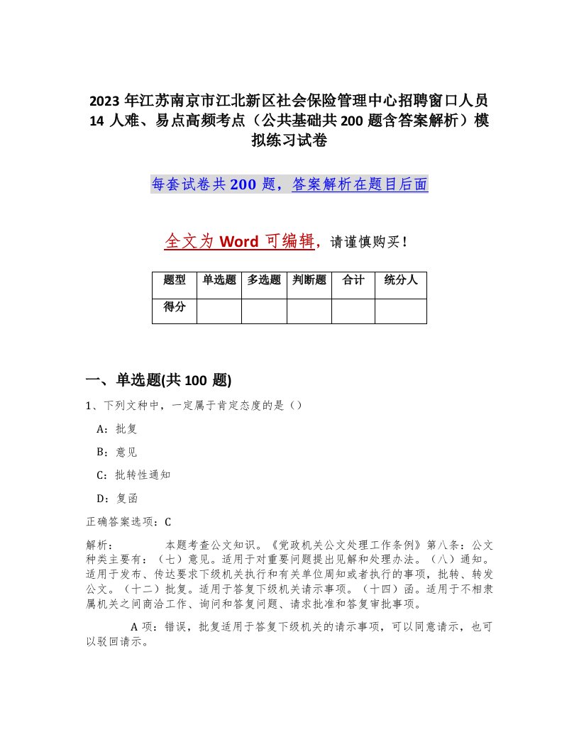 2023年江苏南京市江北新区社会保险管理中心招聘窗口人员14人难易点高频考点公共基础共200题含答案解析模拟练习试卷