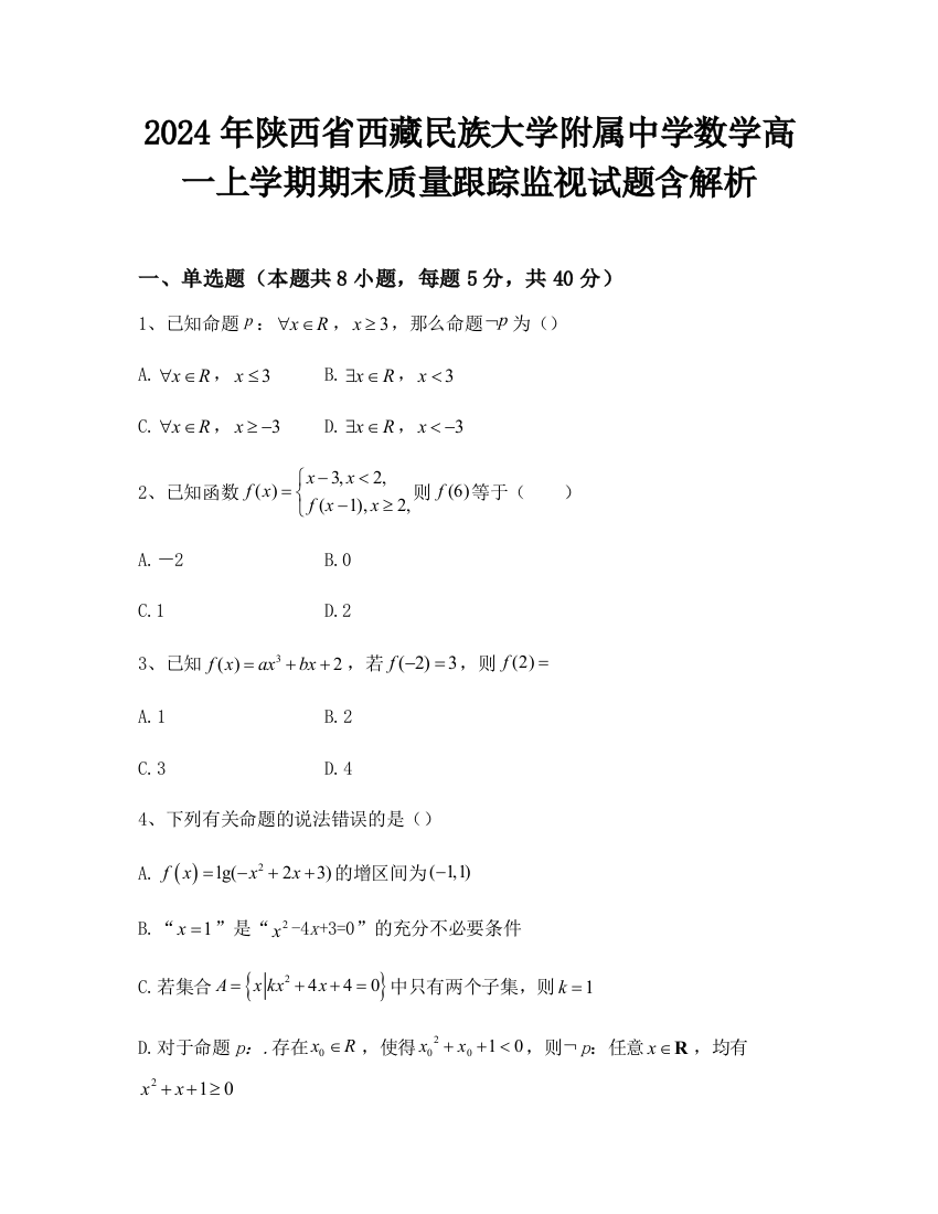 2024年陕西省西藏民族大学附属中学数学高一上学期期末质量跟踪监视试题含解析