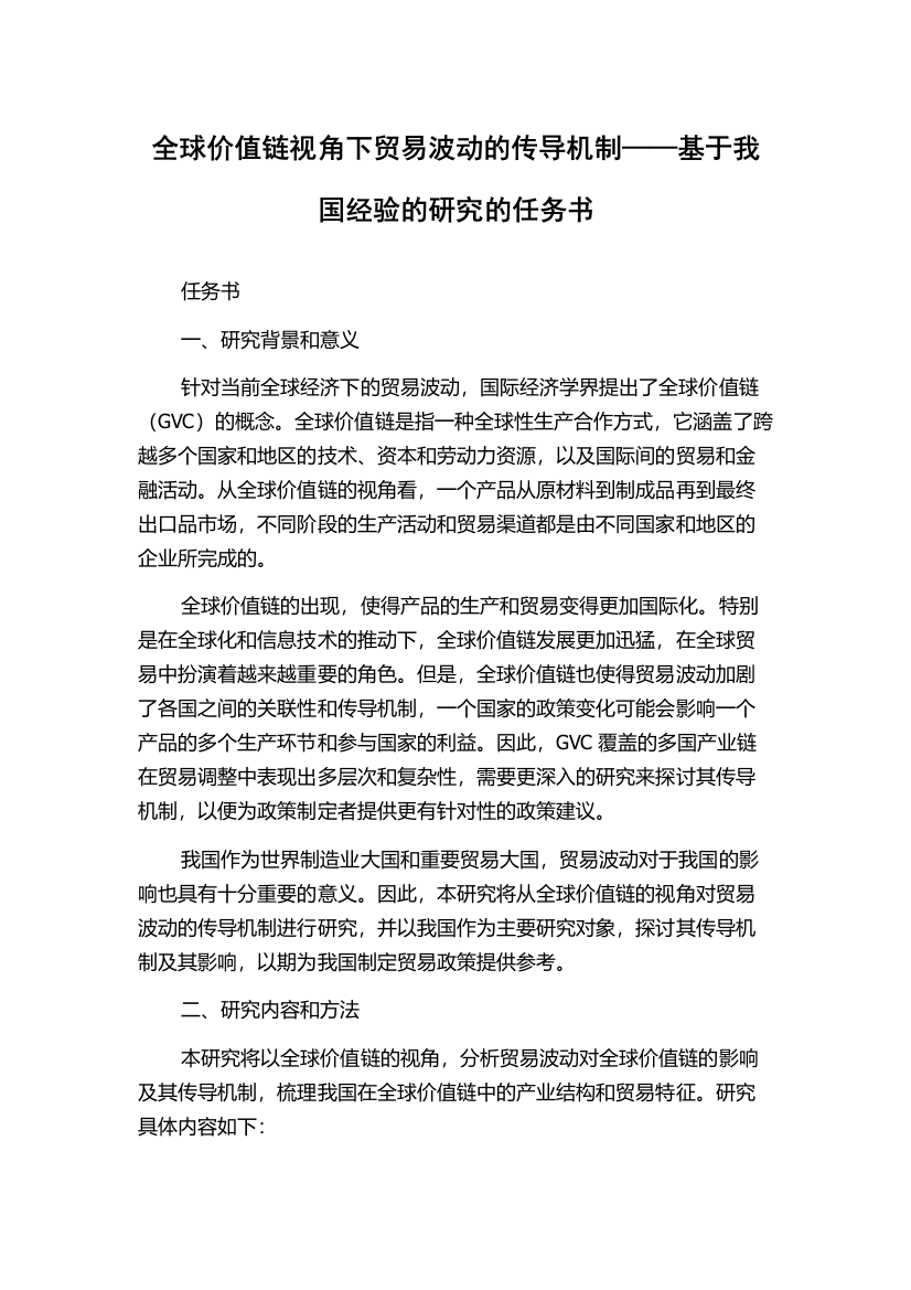 全球价值链视角下贸易波动的传导机制——基于我国经验的研究的任务书