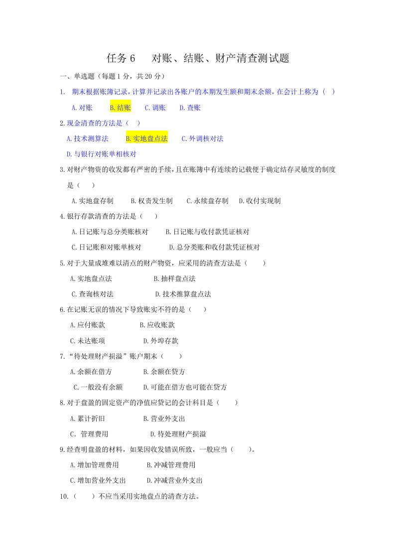 任务6对账、结账、财产清查测试题