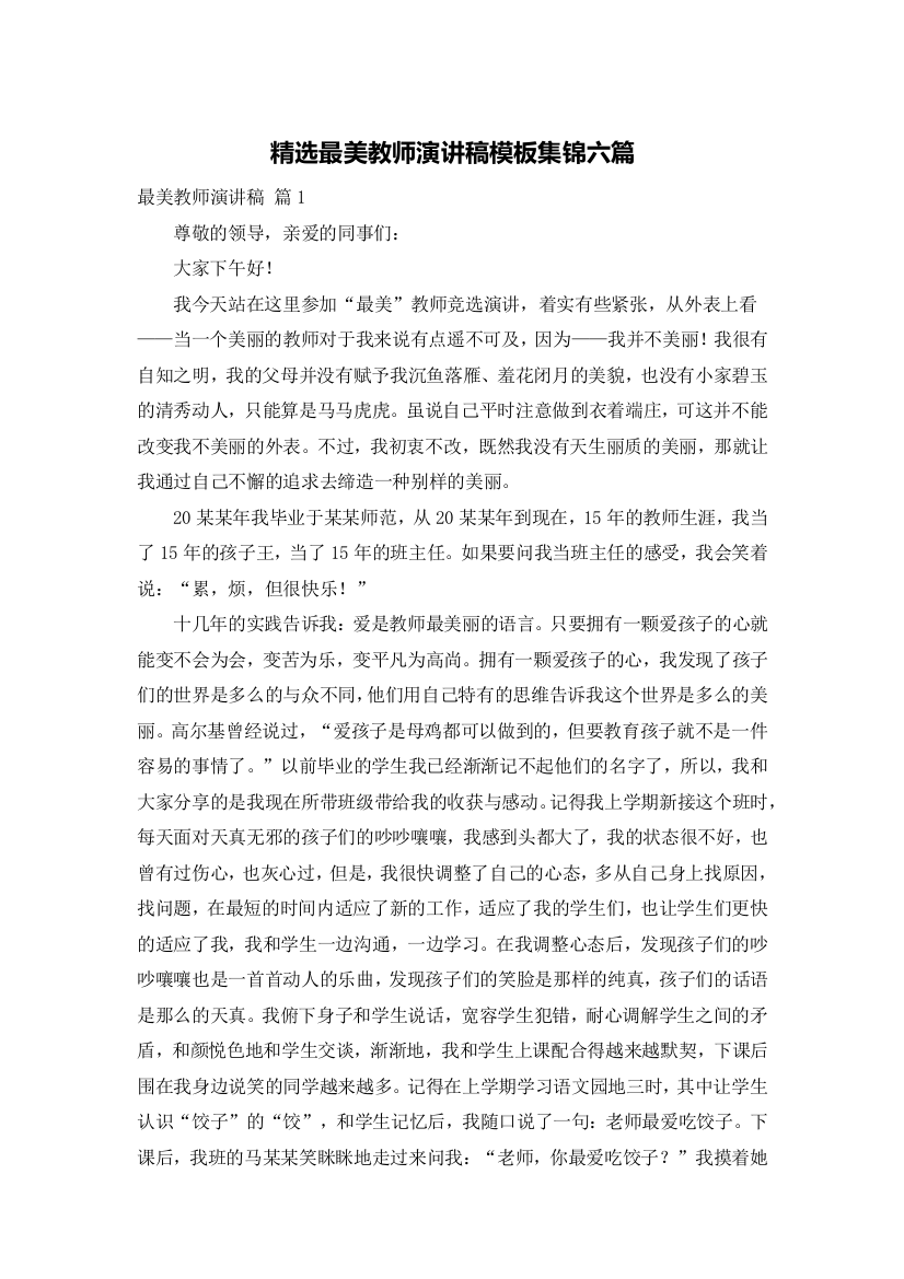 精选最美教师演讲稿模板集锦六篇