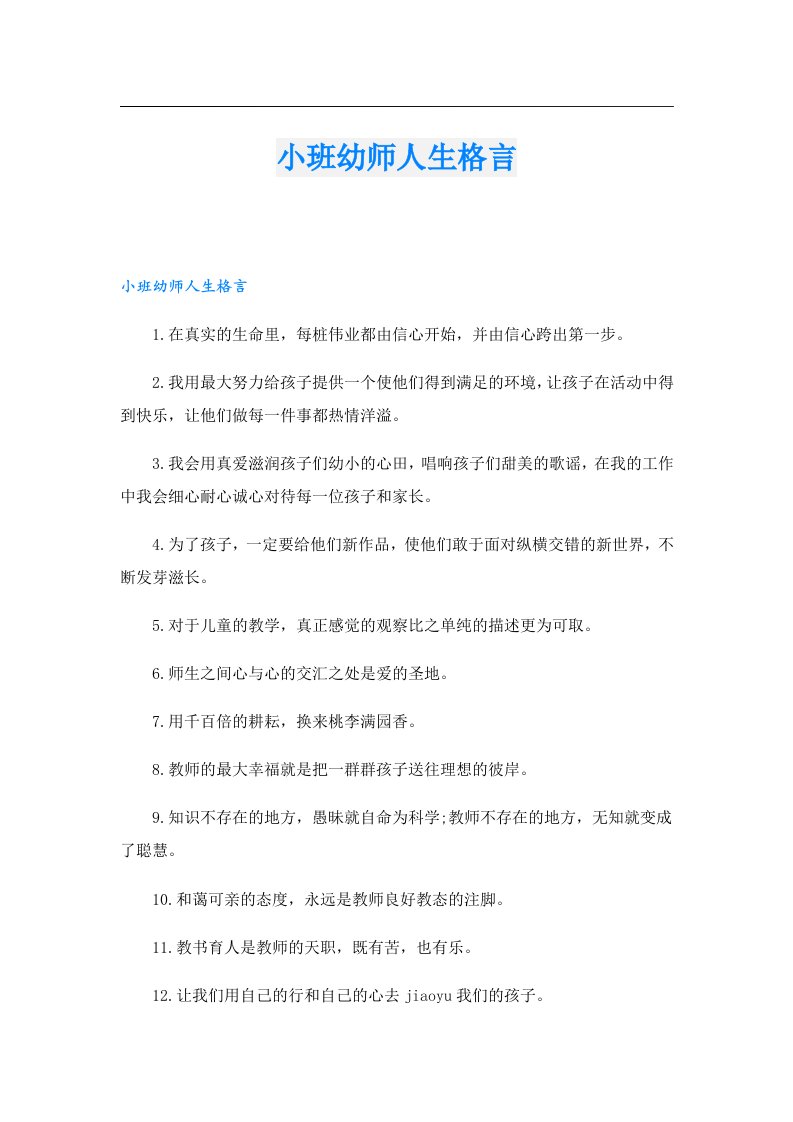 小班幼师人生格言