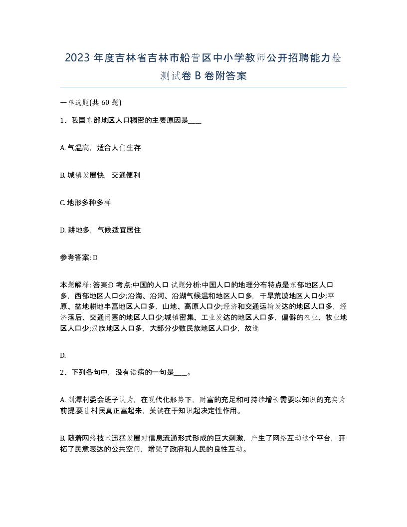 2023年度吉林省吉林市船营区中小学教师公开招聘能力检测试卷B卷附答案