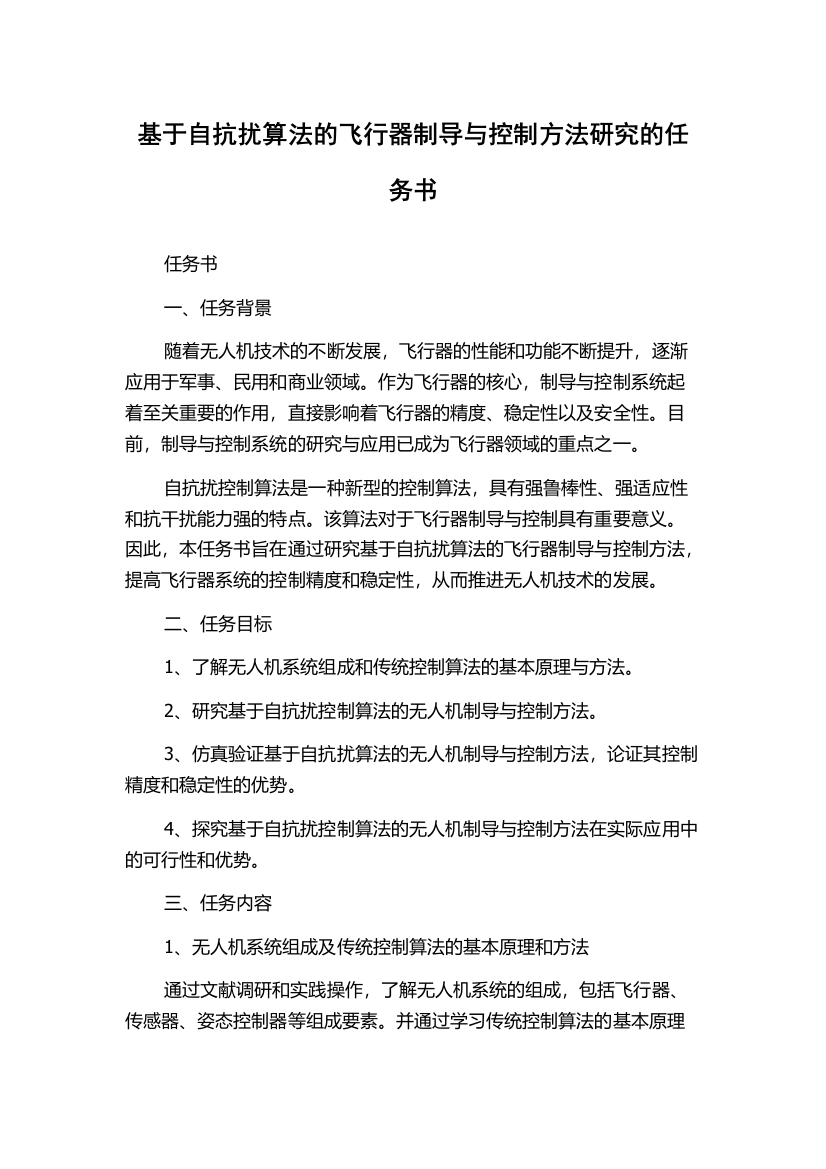 基于自抗扰算法的飞行器制导与控制方法研究的任务书