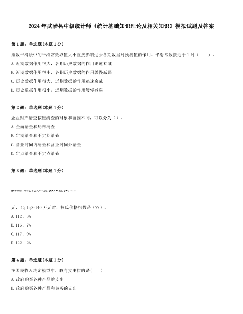 2024年武陟县中级统计师《统计基础知识理论及相关知识》模拟试题及答案