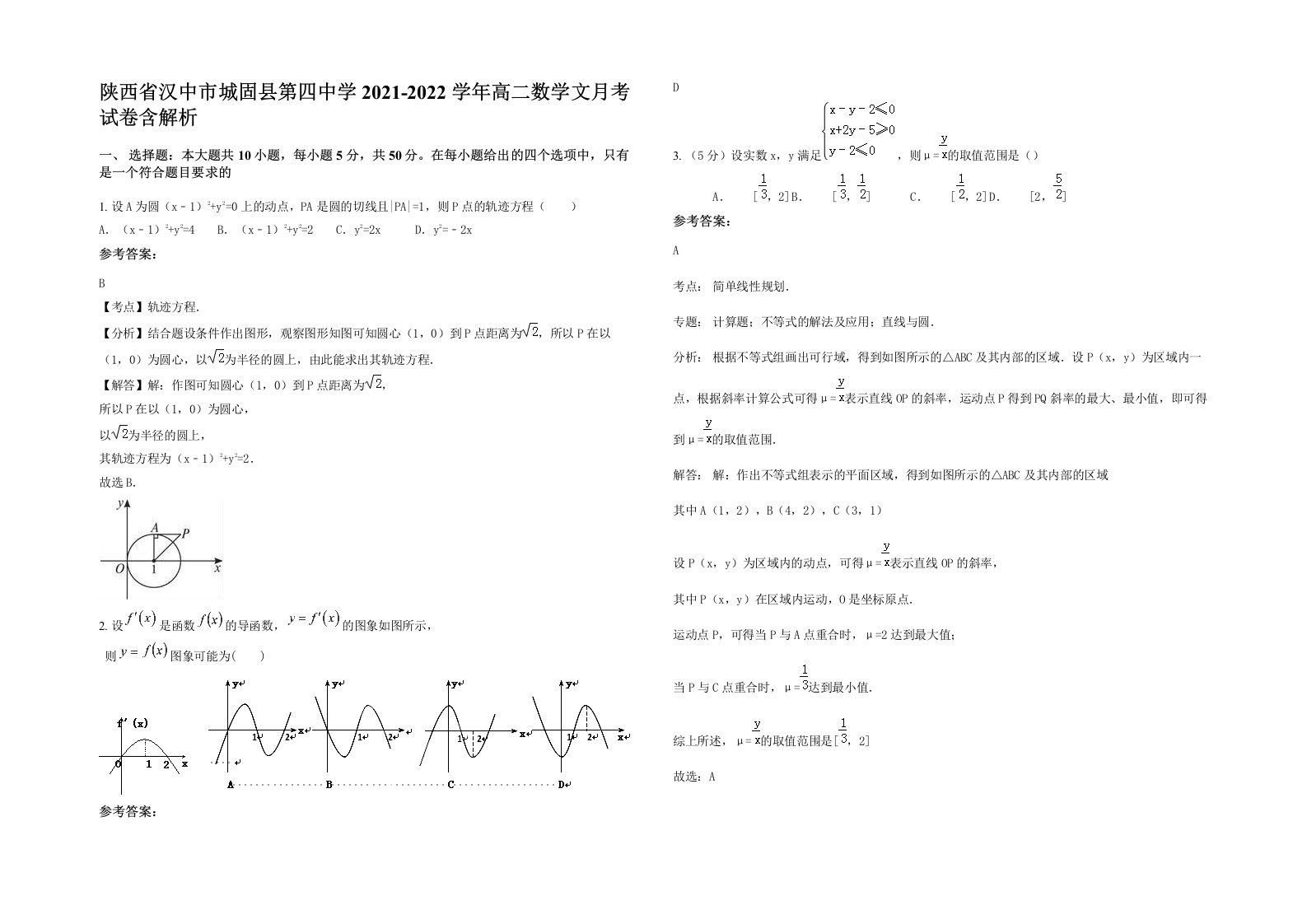 陕西省汉中市城固县第四中学2021-2022学年高二数学文月考试卷含解析