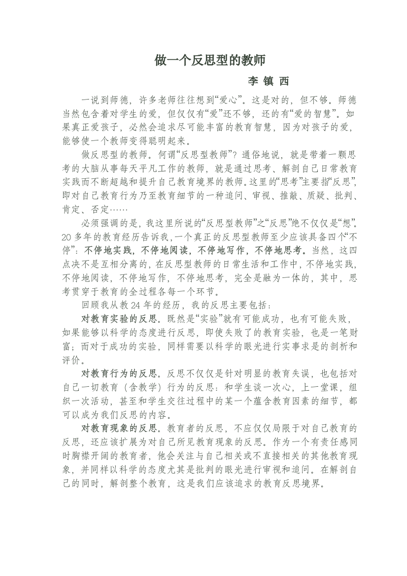 做一个反思型的教师李镇西