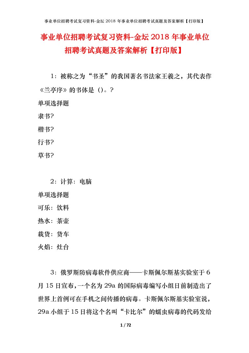 事业单位招聘考试复习资料-金坛2018年事业单位招聘考试真题及答案解析打印版