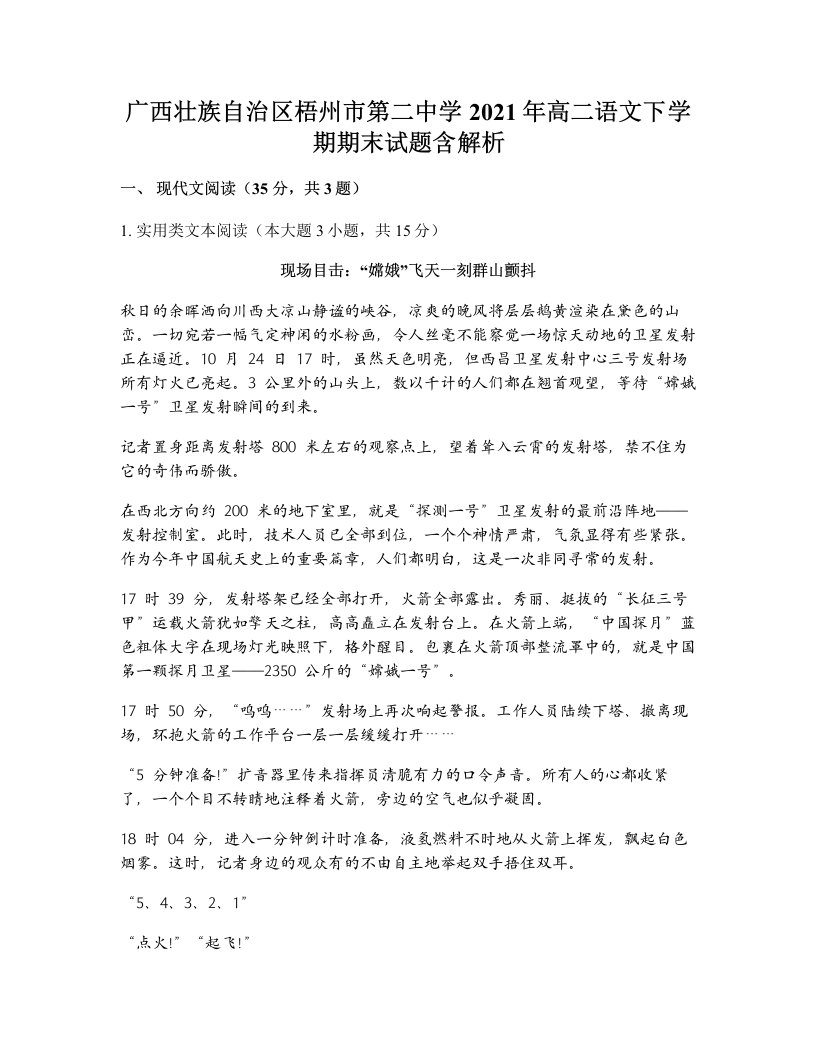 广西壮族自治区梧州市第二中学2021年高二语文下学期期末试题含解析