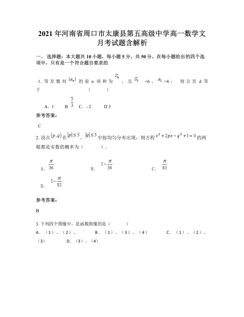 2021年河南省周口市太康县第五高级中学高一数学文月考试题含解析