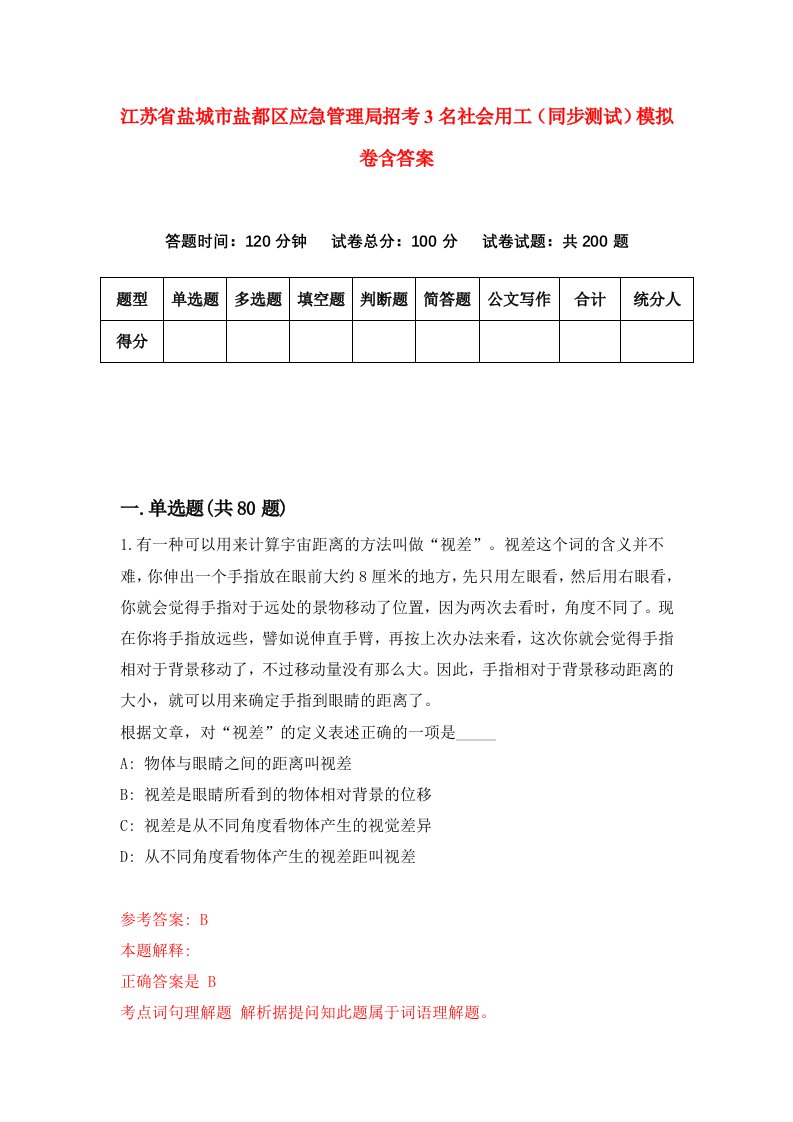 江苏省盐城市盐都区应急管理局招考3名社会用工同步测试模拟卷含答案1